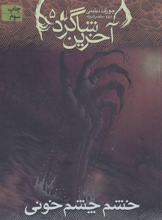 کتاب آخرین شاگرد 5