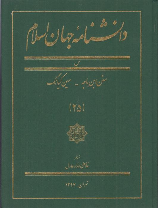 کتاب دانشنامه جهان اسلام (25)