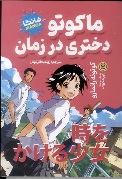 کتاب ماکوتو دختری در زمان