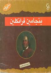 کتاب بنجامین فرانکلین