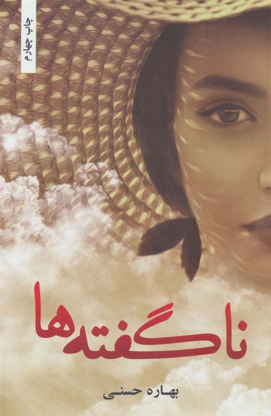 کتاب ناگفته ها