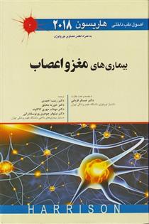 کتاب اصول طب داخلی هاریسون 2018 بیماری های مغز و اعصاب