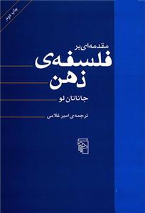 کتاب مقدمه ای بر فلسفه ذهن;