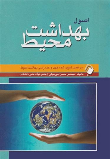 کتاب اصول بهداشت محیط