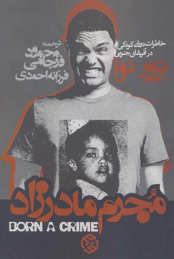کتاب مجرم مادرزاد