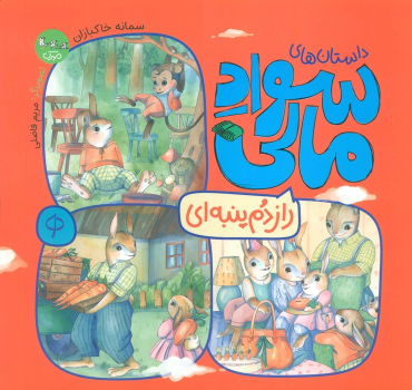 کتاب راز دم پنبه ای