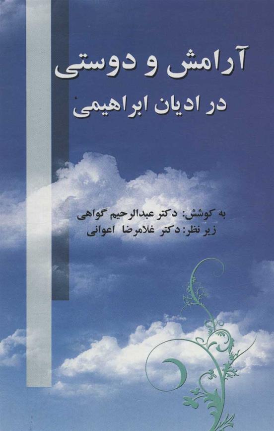 کتاب آرامش و دوستی در ادیان ابراهیمی