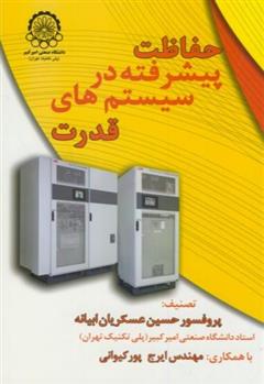 کتاب حفاظت پیشرفته در سیستمهای قدرت;