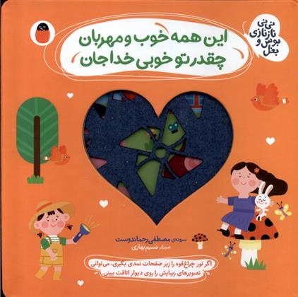کتاب این همه خوب و مهربان ، چقدر تو خوبی خداجان