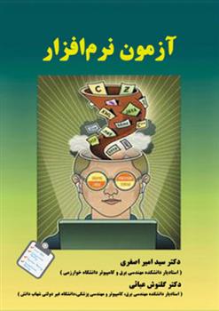 کتاب آزمون نرم افزار