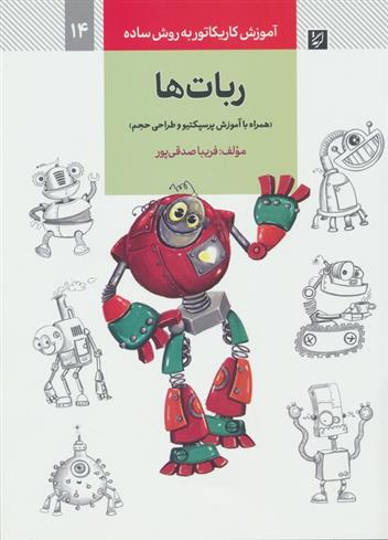 کتاب ربات ها