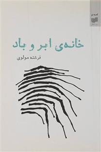 کتاب خانه ی ابر و باد