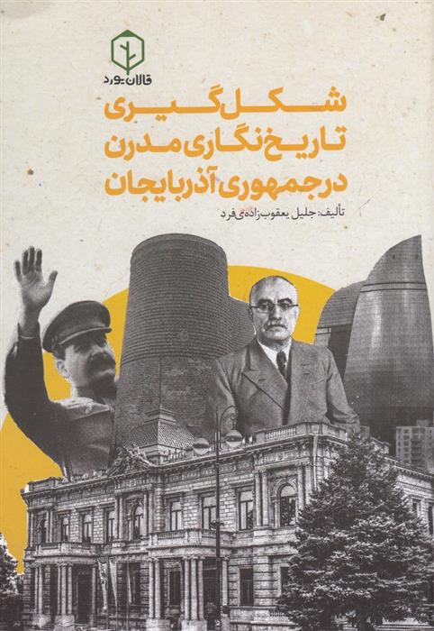 کتاب شکل گیری تاریخ نگاری مدرن در جمهوری آذربایجان;