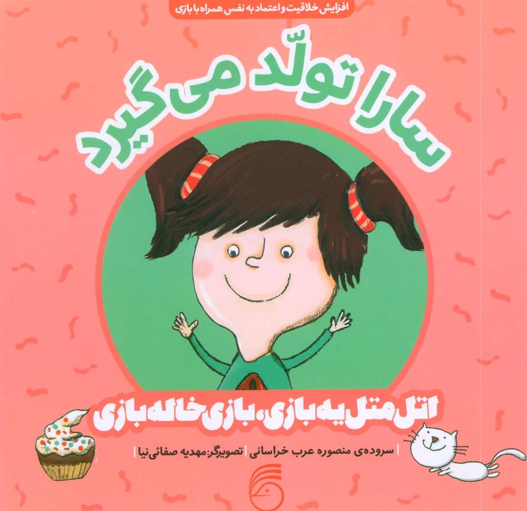 کتاب سارا تولد می گیرد