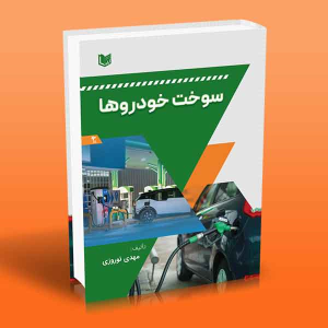 کتاب سوخت خودروها