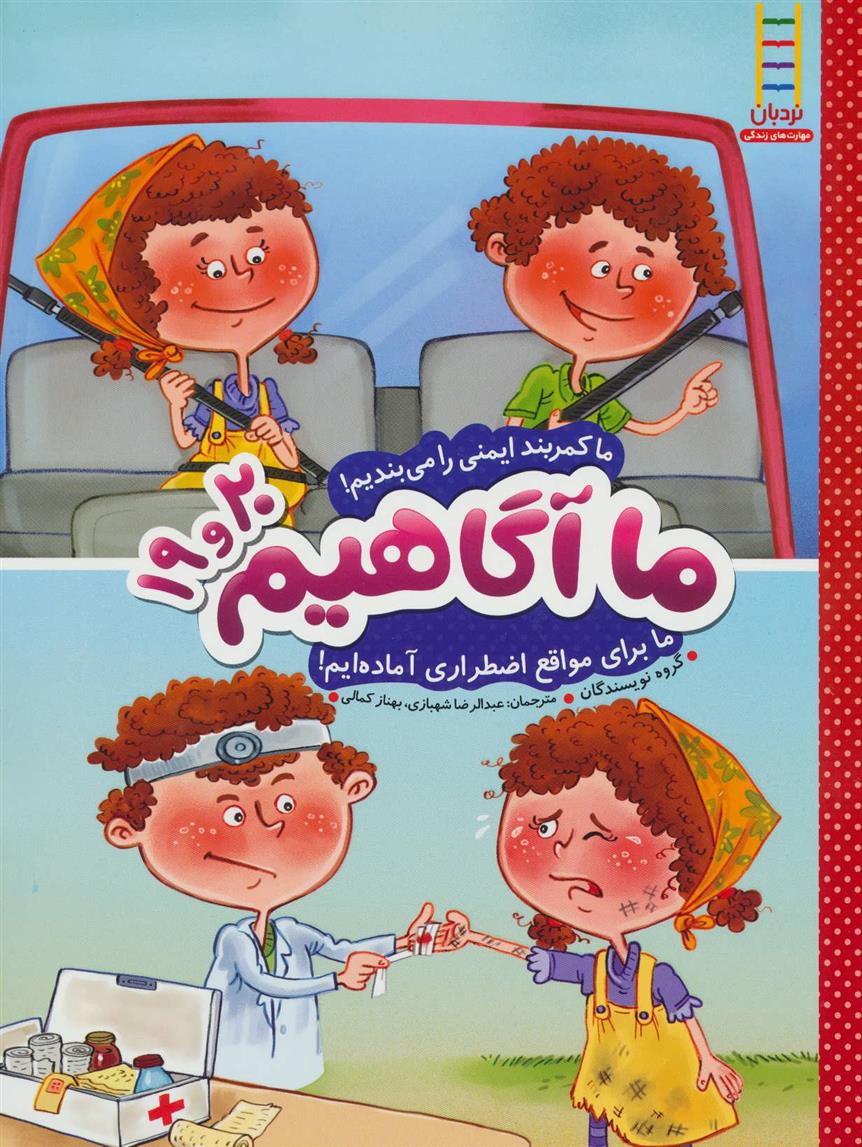 کتاب ما آگاهیم 19 و 20