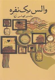 کتاب والس یک نفره
