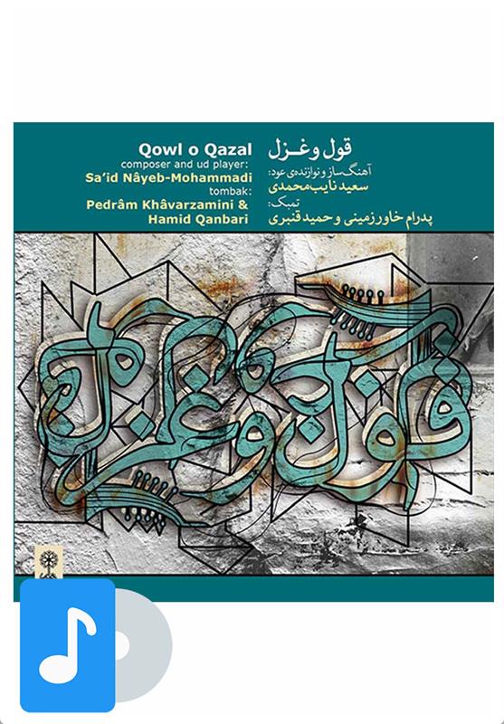 آلبوم موسیقی قول و غزل