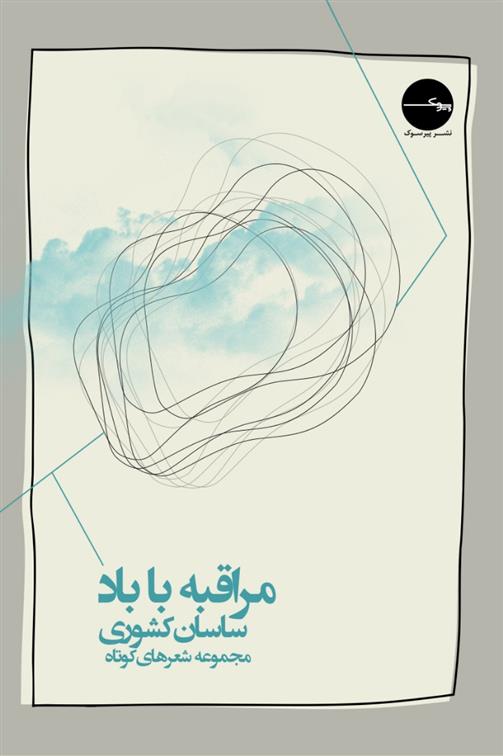 کتاب مراقبه با باد