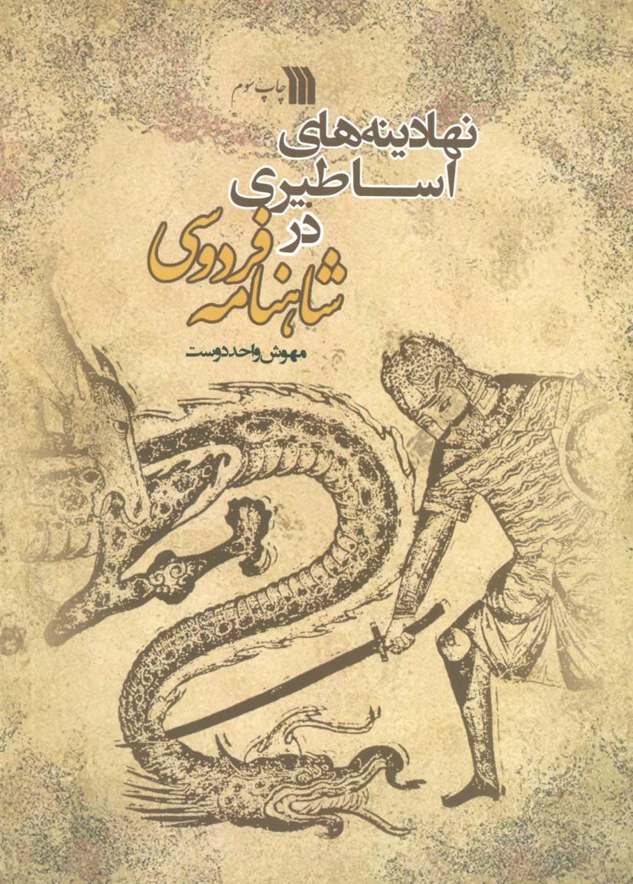 کتاب نهادینه های اساطیری در شاهنامه فردوسی