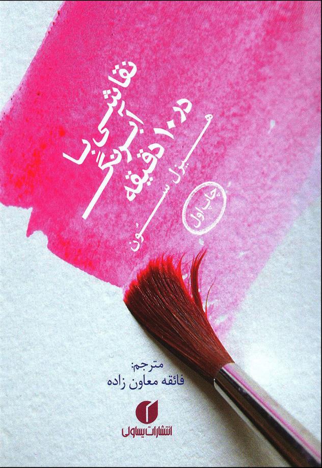 کتاب نقاشی با آبرنگ در 10 دقیقه