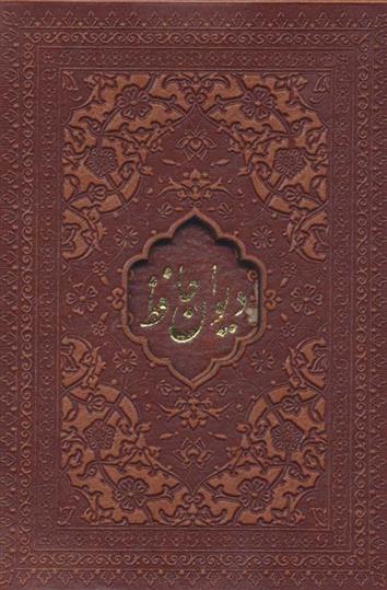 کتاب دیوان حافظ امیرخانی