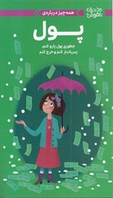کتاب همه چیز درباره ی پول