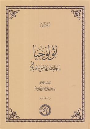 کتاب اثولوجیا