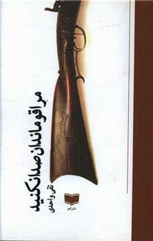 کتاب مرا قوماندان صدا نکنید