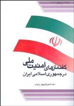 کتاب گفتمان های امنیت ملی در جمهوری اسلامی ایران;
