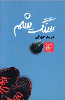 کتاب سنگ یشم