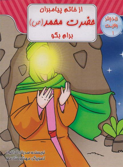 کتاب از خاتم پیامبران حضرت محمد (ص) برام بگو