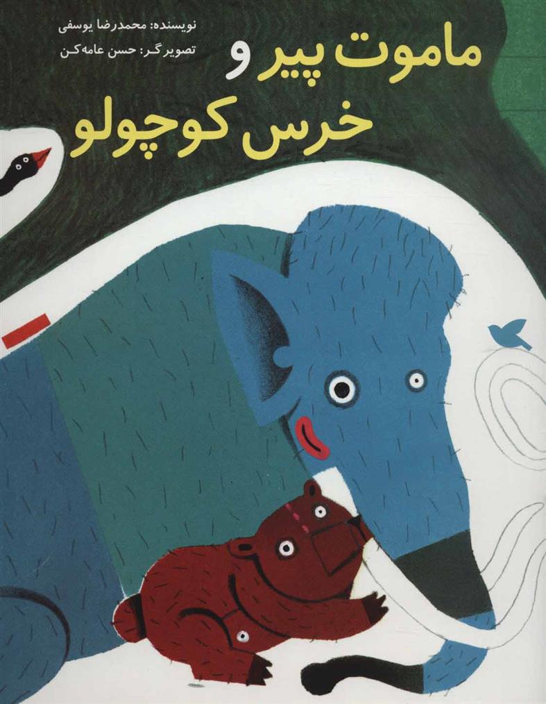 کتاب ماموت پیر و خرس کوچولو