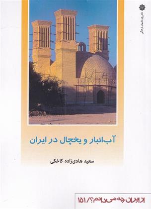 کتاب آب انبار و یخچال در ایران;