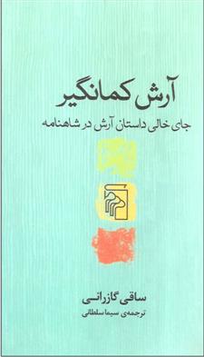 کتاب آرش کمانگیر