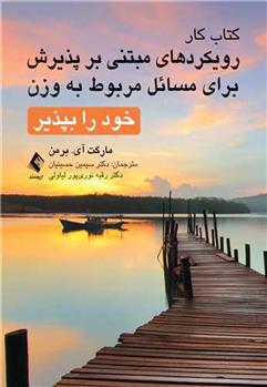 کتاب کار رویکردهای مبتنی بر پذیرش برای مسائل مربوط به وزن