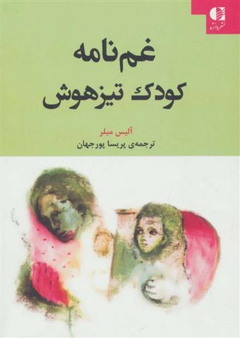 کتاب غم نامه کودک تیزهوش