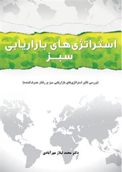 کتاب استراتژیهای بازاریابی سبز