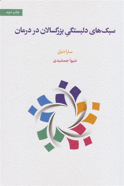 کتاب سبک های دلبستگی بزرگسالان در درمان;