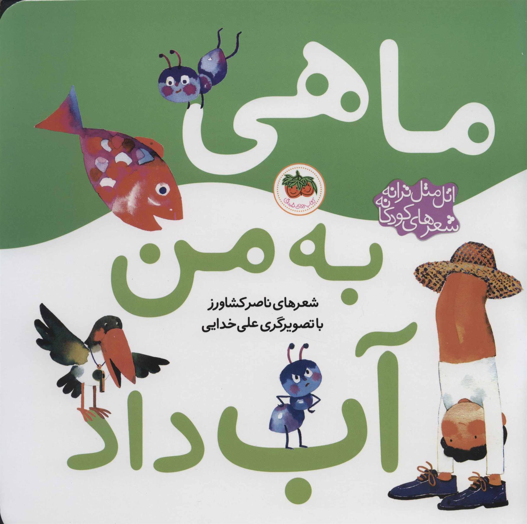 کتاب ماهی به من آب داد