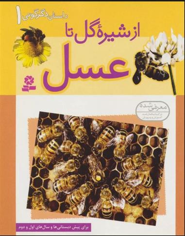 کتاب از شیره گل تا عسل
