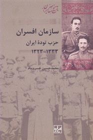 کتاب سازمان افسران حزب توده ایران