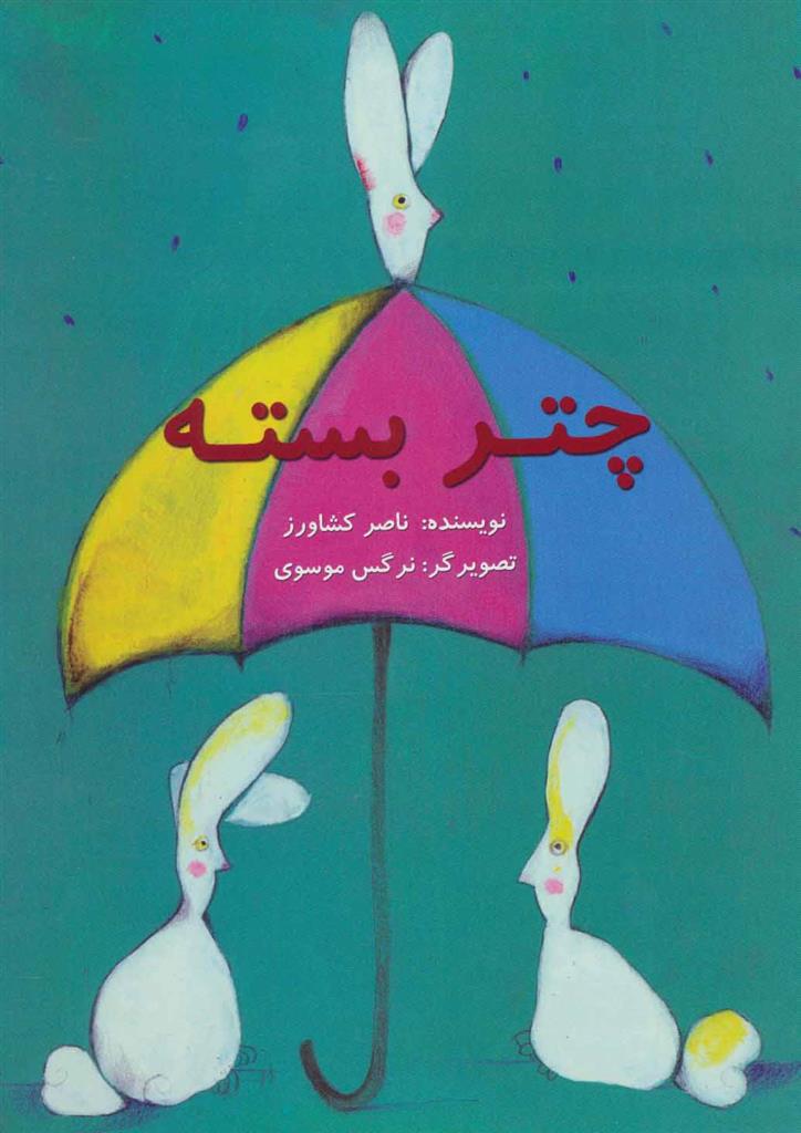 کتاب چتر بسته