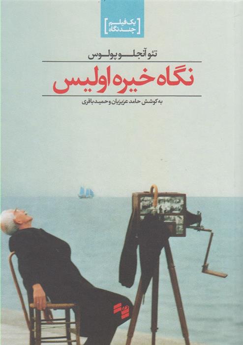کتاب نگاه خیره اولیس