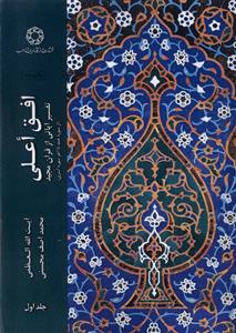 کتاب افق اعلی (جلد 1)