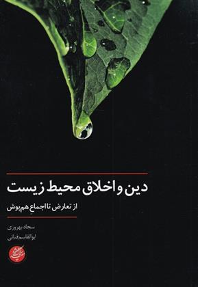 کتاب دین و اخلاق محیط زیست