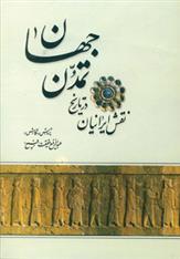کتاب نقش ایرانیان در تاریخ تمدن جهان;