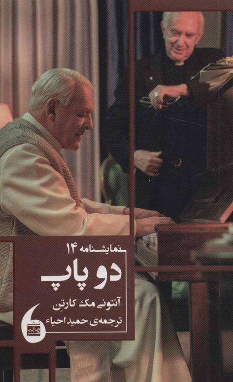 کتاب دو پاپ