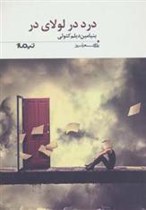 کتاب درد در لولای در