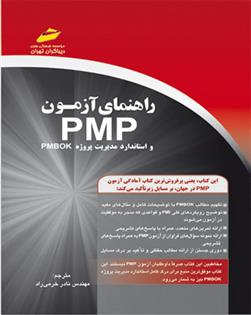 کتاب راهنمای آزمون PMP;